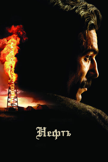Нефть трейлер (2007)