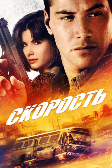 Скорость трейлер (1994)