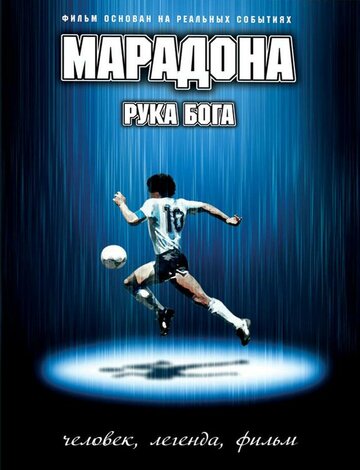 Марадона: Рука Бога (2007)