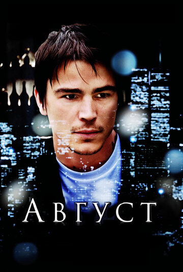 Август трейлер (2008)