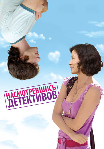 Насмотревшись детективов трейлер (2007)