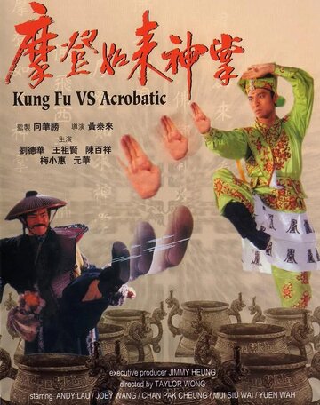 Кунг-фу против акробатики трейлер (1990)