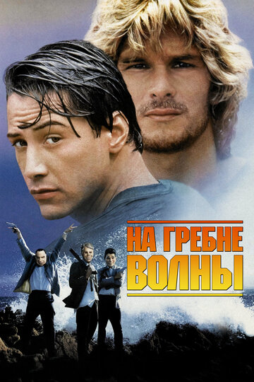 На гребне волны трейлер (1991)