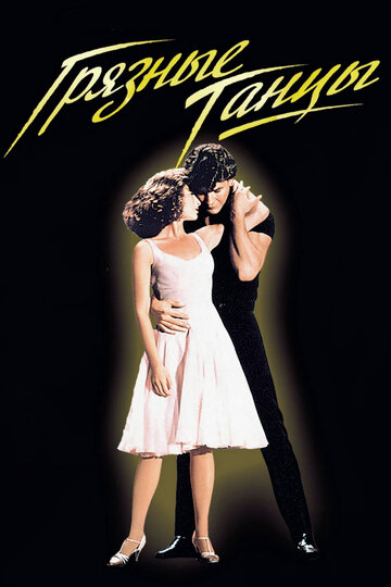 Грязные танцы трейлер (1987)