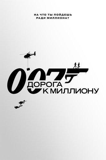 007: Дорога к миллиону трейлер (2023)