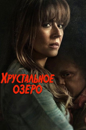 Хрустальное озеро 1 сезон 8 серия (2026)