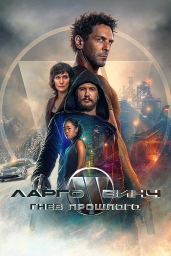 Ларго Винч: Гнев прошлого трейлер (2024)