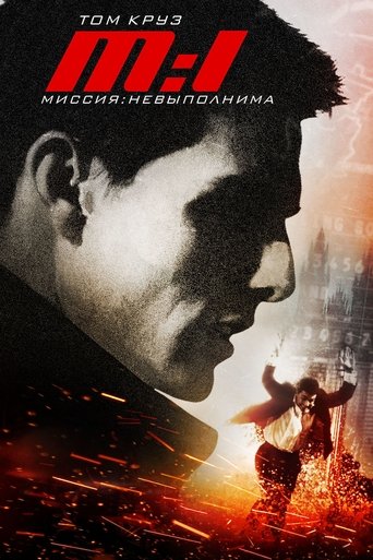 Миссия невыполнима трейлер (1996)