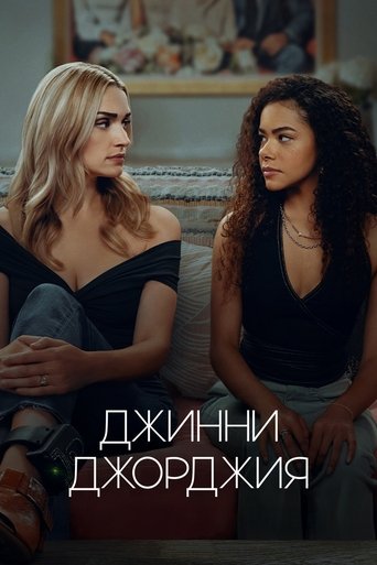 Джинни и Джорджия трейлер (2021)