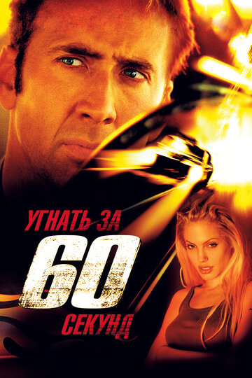 Угнать за 60 секунд трейлер (2000)