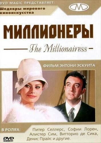 Миллионеры трейлер (1960)