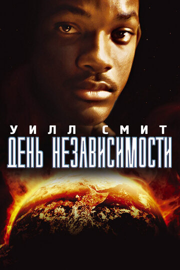 День независимости трейлер (1996)