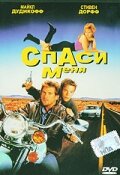 Спаси меня трейлер (1992)