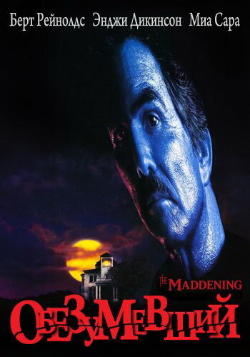 Обезумевший трейлер (1996)