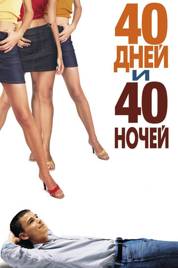 40 дней и 40 ночей трейлер (2002)