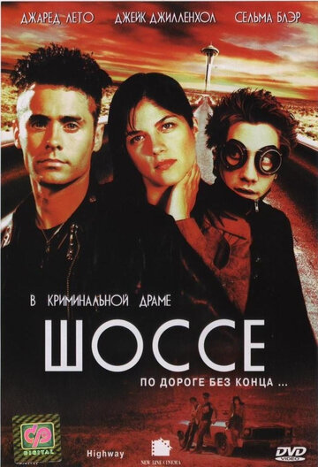 Шоссе трейлер (2001)