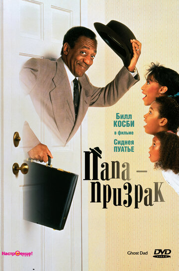 Папа-призрак трейлер (1990)