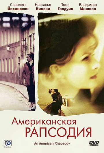 Американская рапсодия трейлер (2000)