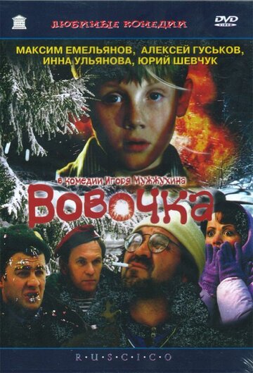 Вовочка трейлер (2002)