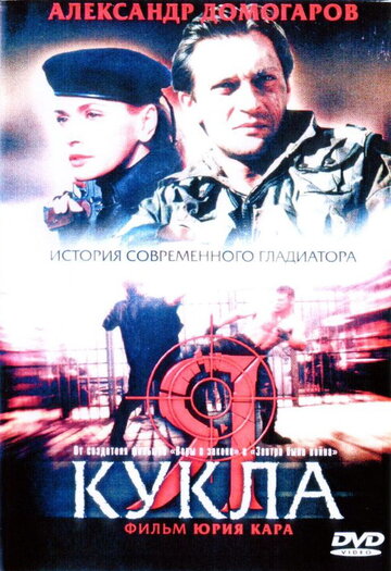 Я – кукла трейлер (2001)