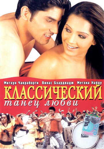 Классический танец любви трейлер (2005)