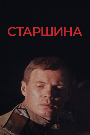 Старшина (1979)