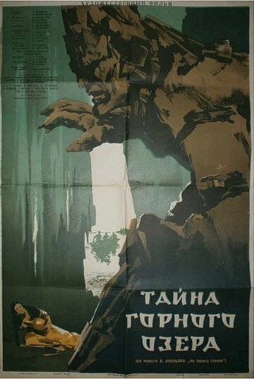 Тайна горного озера трейлер (1954)