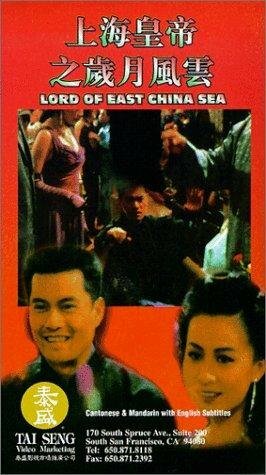Владыка Восточно-Китайского моря трейлер (1993)