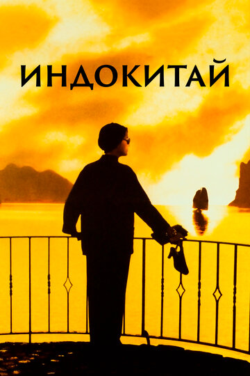 Индокитай трейлер (1992)