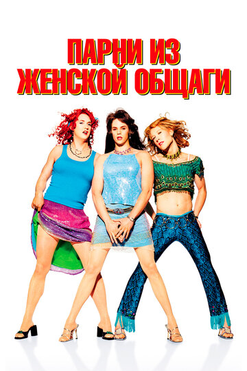 Парни из женской общаги трейлер (2002)