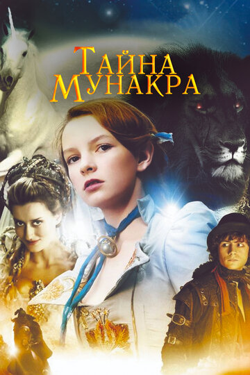 Тайна Мунакра трейлер (2008)