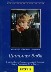 Шальная баба трейлер (1991)