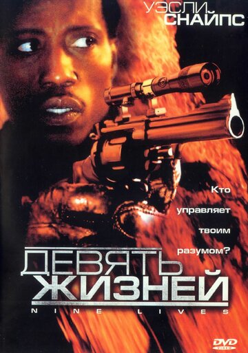 Девять жизней трейлер (2004)