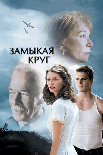 Замыкая круг трейлер (2007)
