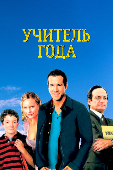 Учитель года трейлер (2005)