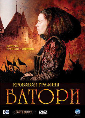 Кровавая графиня – Батори трейлер (2008)