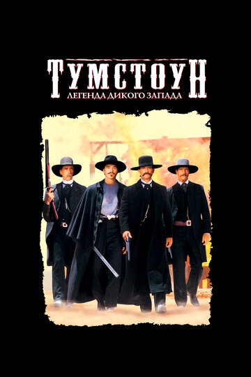 Тумстоун: Легенда дикого запада трейлер (1993)