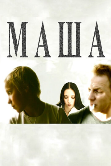 Маша трейлер (2004)
