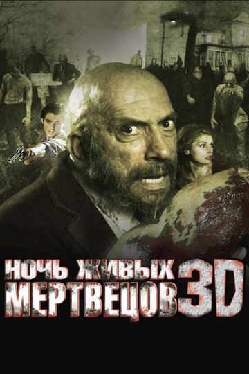 Ночь живых мертвецов 3D трейлер (2006)