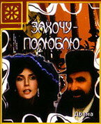 Захочу – полюблю трейлер (1990)