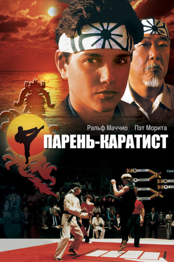 Парень-каратист трейлер (1984)