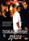 Похищенные души трейлер (2005)