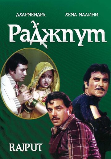 Раджпут трейлер (1982)