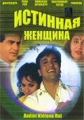 Истинная женщина трейлер (1993)