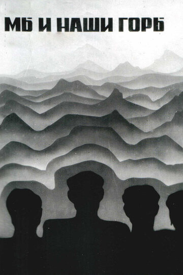 Мы и наши горы трейлер (1970)