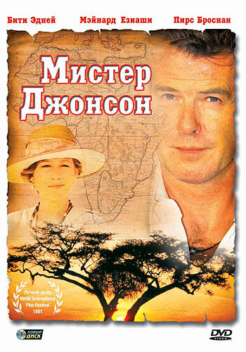 Мистер Джонсон трейлер (1990)