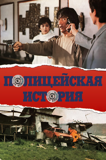 Полицейская история трейлер (1985)