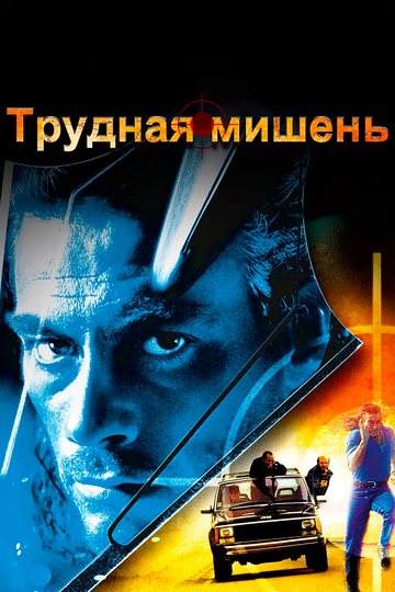 Трудная мишень трейлер (1993)