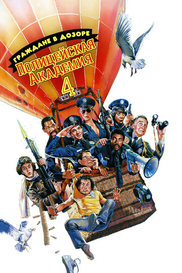 Полицейская академия 4: Граждане в дозоре трейлер (1987)