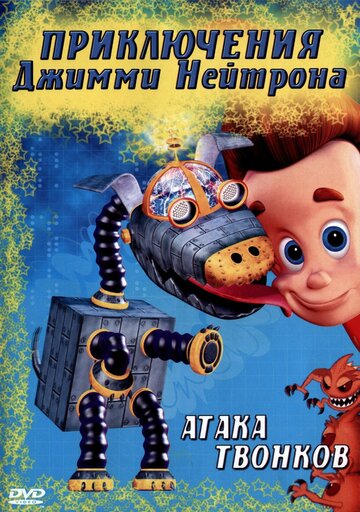 Приключения Джимми Нейтрона, мальчика-гения трейлер (2002)
